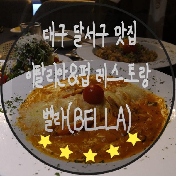  [대구 달서구/진천역/진천동 맛집]이탈리안 펍 레스토랑 BELLA