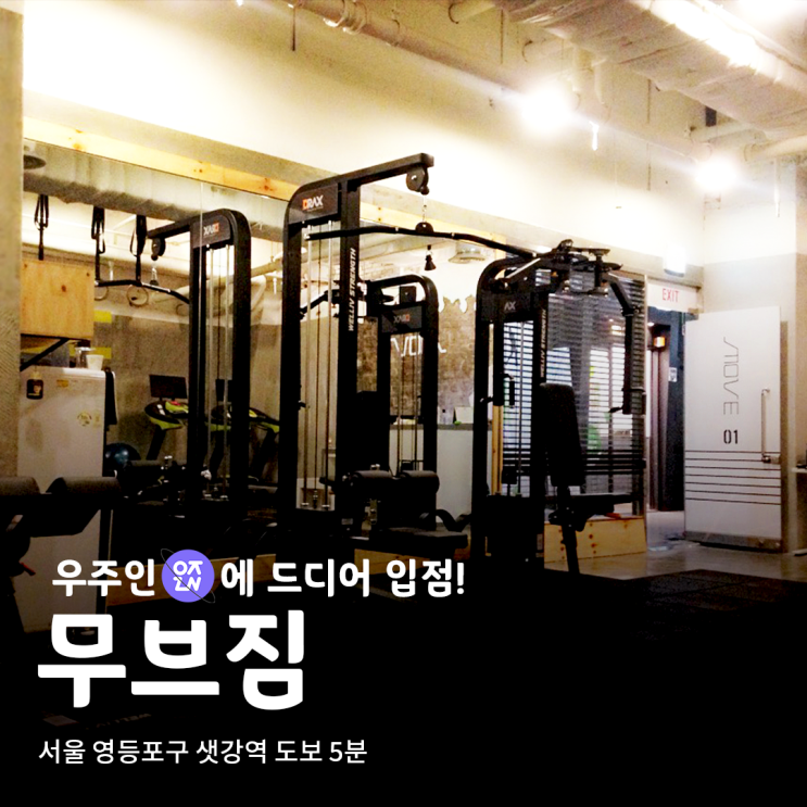  한계를 뛰어넘는 영등포 PT샵 ,무브짐 | 우주인 스포츠