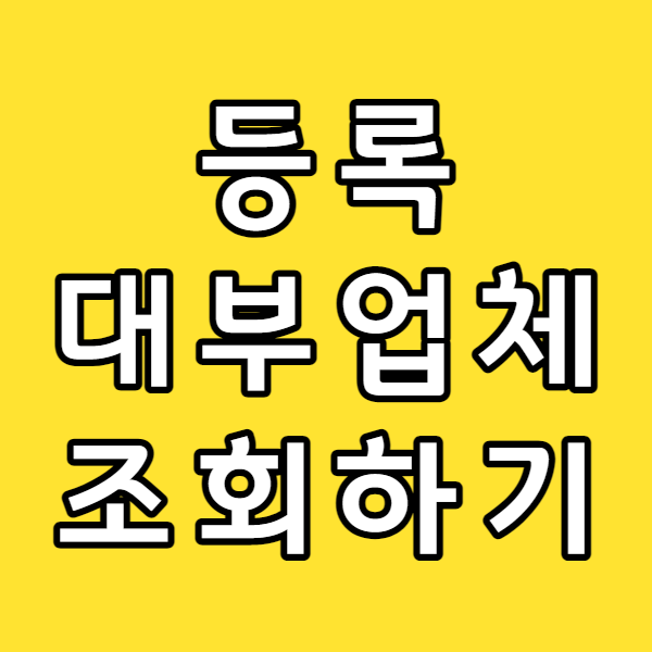  등록대부업체 조회하는 법 (feat. 금융감독원 파인 서민금융 1332)
