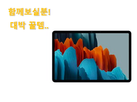  오늘의 갤럭시탭s7플러스 클릭 잘샀다고 칭찬받는 중