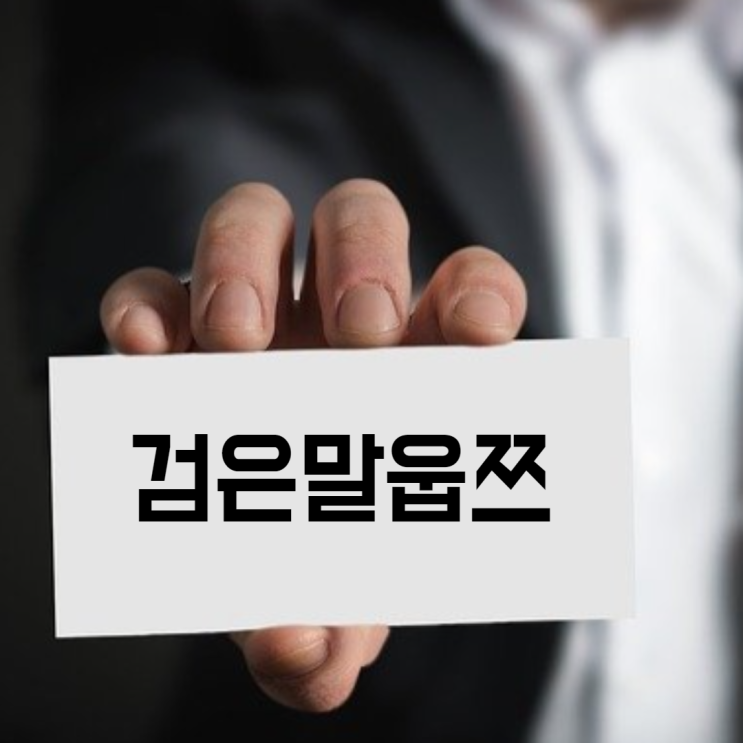  검은말웁쯔 1분 자기소개 예시