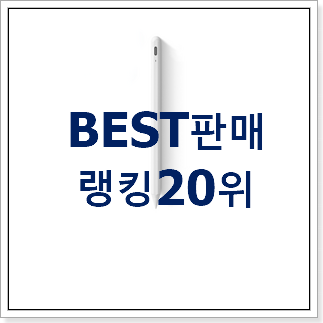 비교정보 애플펜슬세대 제품 인기순위모음 비교정보 애플펜슬세대 제품 인기순위모음