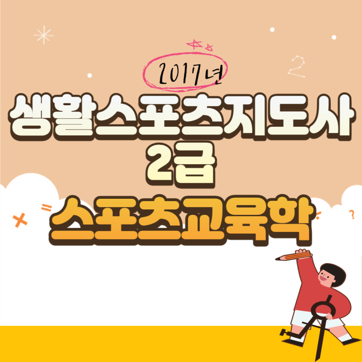  생활스포츠지도사 2급 필기(2017년) 스포츠교육학 문제해설