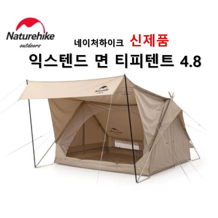 인기있는 네이처하이크 면 티피 텐트 글램핑 텐트 감성 캠핑 익스텐드 4.8, 골드네이비 추천해요 인기있는 네이처하이크 면 티피 텐트 글램핑 텐트 감성 캠핑 익스텐드 4.8, 골드네이비 추천해요