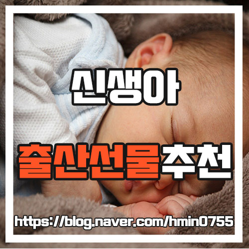  [출산선물추천] 신생아 출산선물 추천 BEST