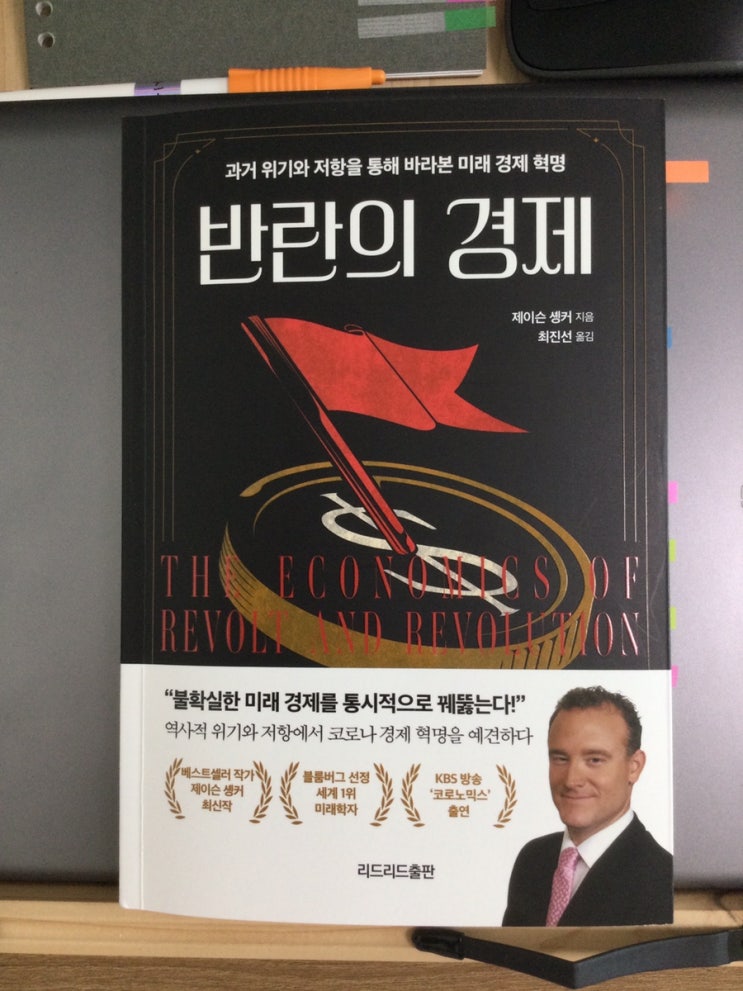  [서평] 반란의 경제 - 역사는 반복된다