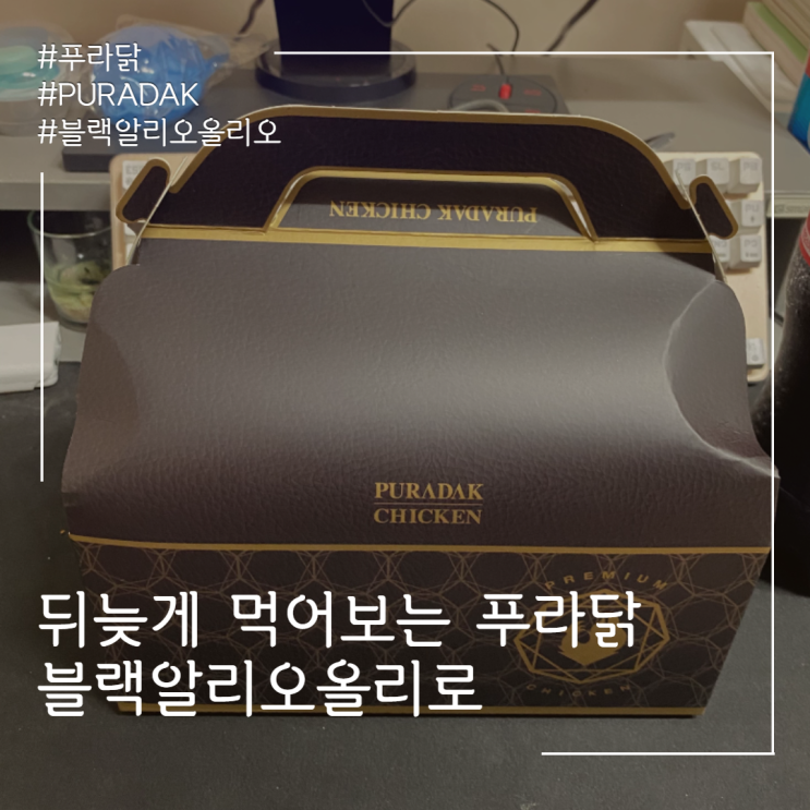  푸라닭 추천메뉴- 블랙알리오올리오치킨