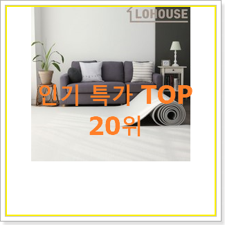  특별한 층간소음매트 선택 베스트 목록 랭킹 20위