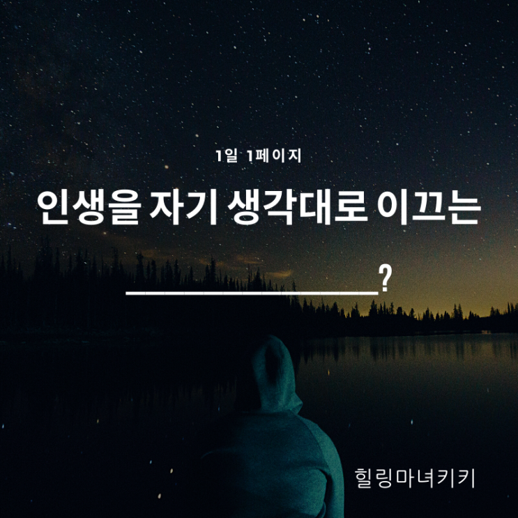  1일 1페이지 ㅡ 47일 내일을 행복하게 하는 밤을 보내는 방법? 잠재의식 우주의식