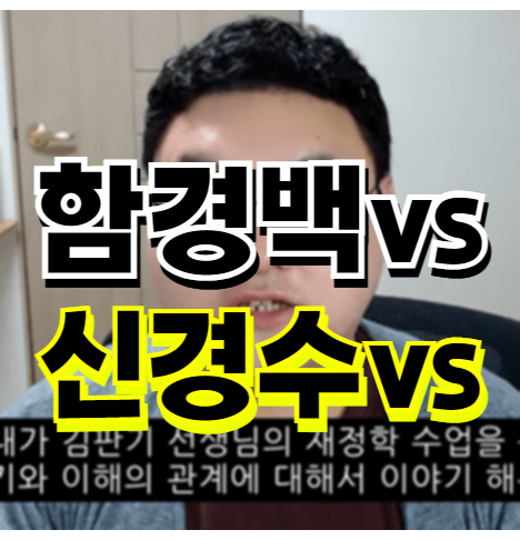  함경백 신경수 김판기 강의 후기 - 수포자라면?