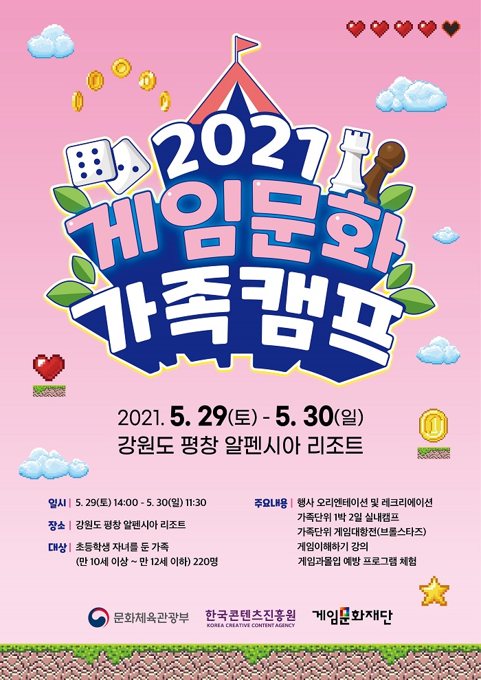 게임으로 소통하는 ‘2021년 게임문화 가족캠프’, 5월 29일 개최