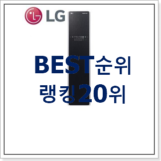 입소문탄 스타일러 상품 인기 성능 TOP 20위 입소문탄 스타일러 상품 인기 성능 TOP 20위