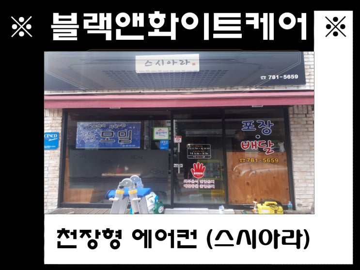  지산동 스시아라 에어컨 청소 여름이 오기 전 서둘러서 하세요~^^