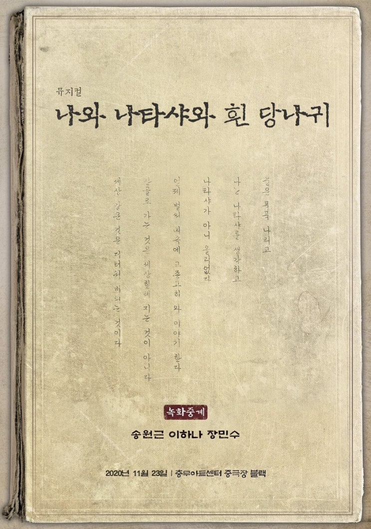   2020.11.23.월 / 뮤지컬 <나와 나타샤와 흰 당나귀>