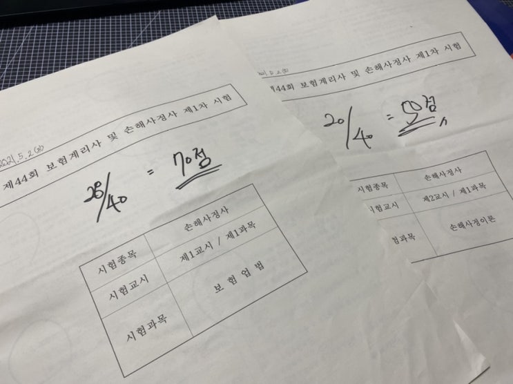  제44회 손해사정사 1차 시험 및 후기