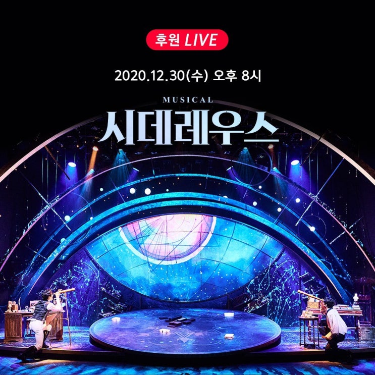  2020.12.30.수 / 뮤지컬 <시데레우스>