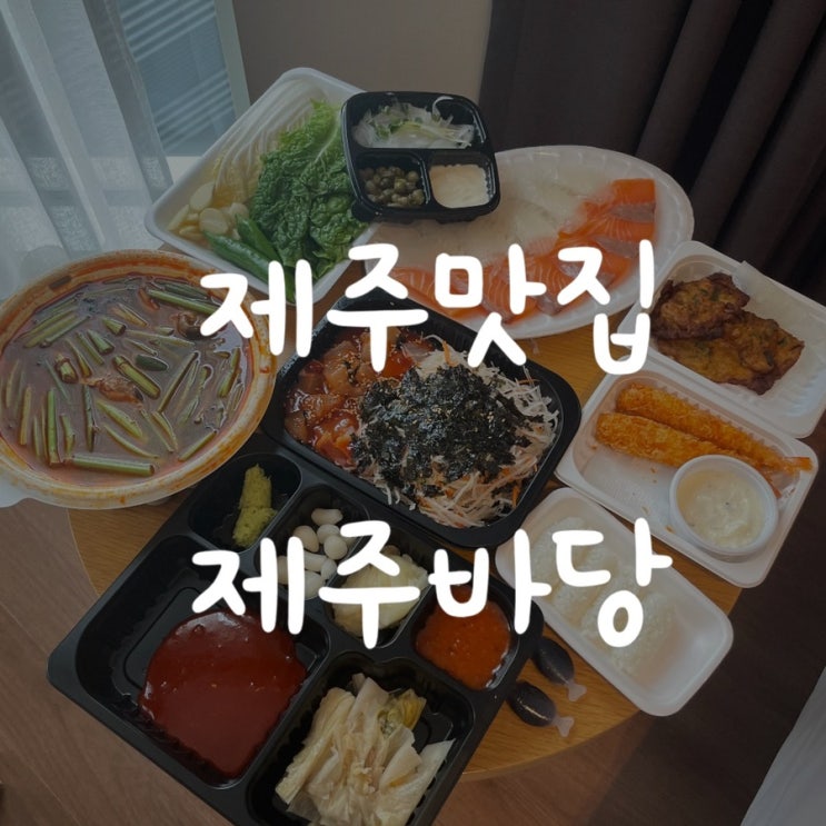  제주맛집) 제주배달맛집, 제주바당(feat. 호텔시리우스)