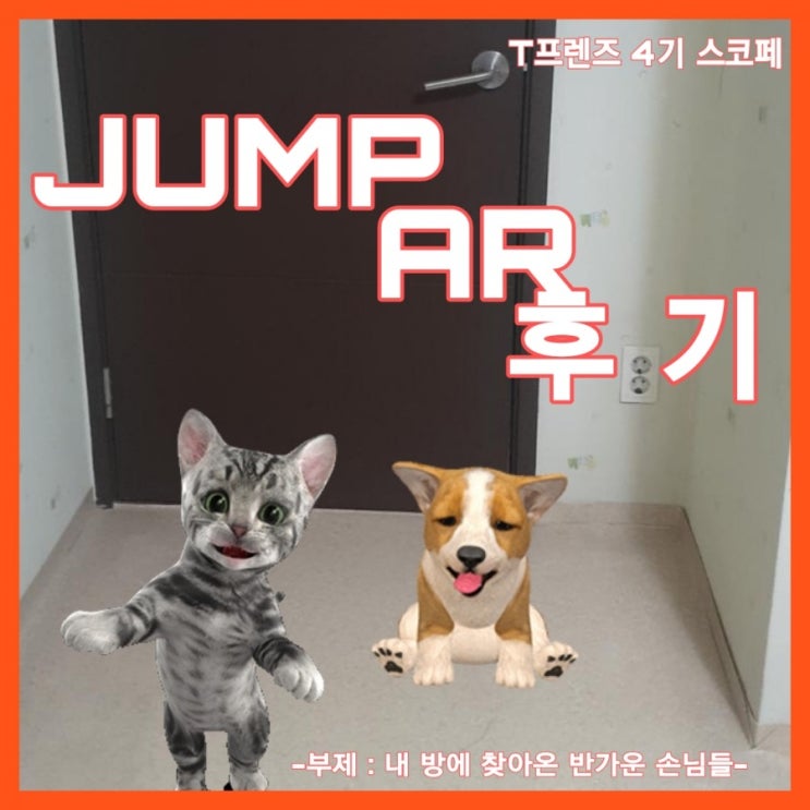  [T프렌즈 4기] JUMP AR 체험해보기 , 내 방에 위클리가 찾아왔다고??