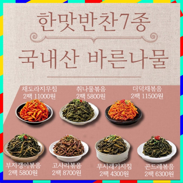 인기 많은 한맛반찬 7종 국내산 바른 나물반찬 건강한 먹거리, 더덕채볶음 100gx2팩 추천합니다 인기 많은 한맛반찬 7종 국내산 바른 나물반찬 건강한 먹거리, 더덕채볶음 100gx2팩 추천합니다