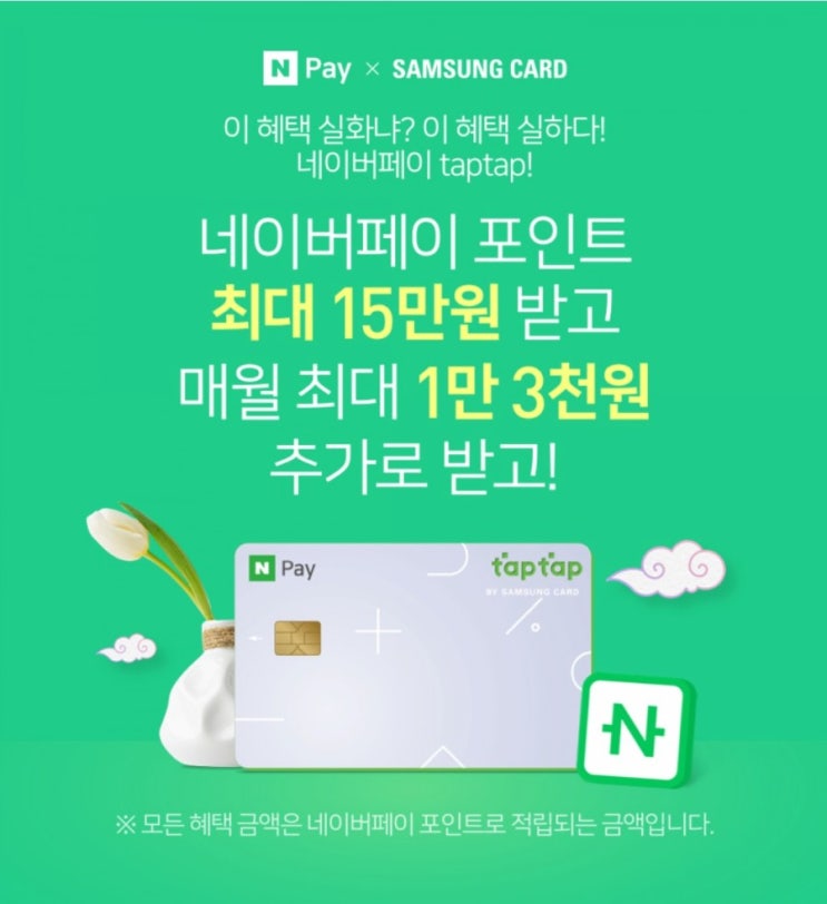  네이버페이 삼성카드 12만원 캐시백 5월 이벤트_네이버페이 taptap 카드