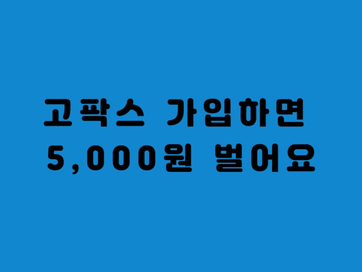  가상화폐 거래소 고팍스 가입 5,000원 무료로 받자.