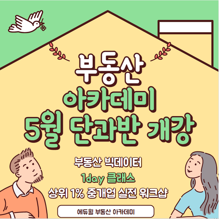 [강남 부동산 아카데미] 에듀윌 부동산 아카데미 5월개강 클래스!!