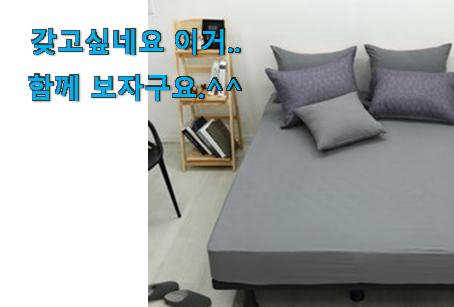 갓성비 침대커버 킹사이즈 good 물건 부모님도 맘에 들어해요 갓성비 침대커버 킹사이즈 good 물건 부모님도 맘에 들어해요