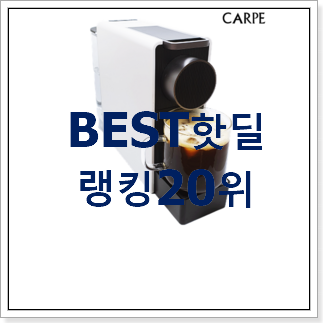 맘에드는 캡슐커피머신 제품 랭킹순위모음 맘에드는 캡슐커피머신 제품 랭킹순위모음