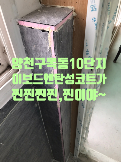  서울시 목동 이보드 시공 후 마감 페인트는 탄성코트가 찐,찐,찐,찐 찐이야~
