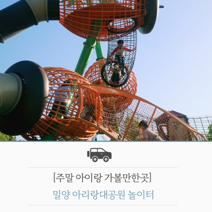 [주말 아이랑 가볼만한곳] 밀양 아리랑대공원 도토리타워 놀이터