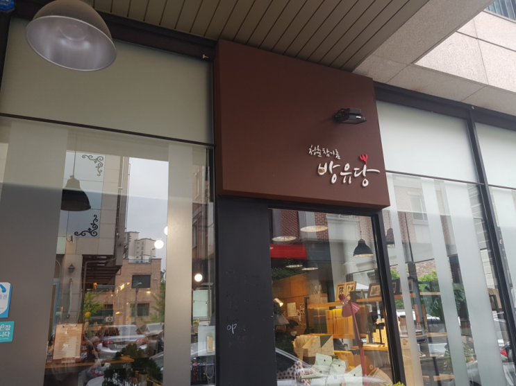  [판교맛집] 비빔밥 맛집 "청춘참기름 방유당"