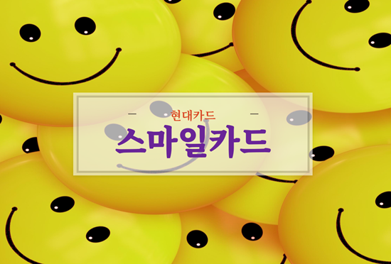  현대 스마일카드 에디션2, 더클럽, 단종 혜택과 비교 정리