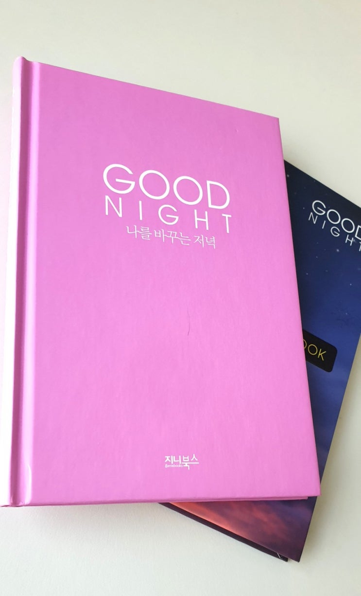 <Good Night 나를 바꾸는 저녁> 으로 이젠 저녁습관을 바로 잡아 보겠습니다^^