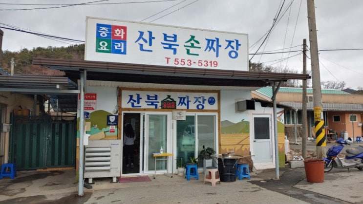  문경맛집, 산북손짜장 : 옛~스러운 짜장면 집이다, 짜장과 짬뽕, 문턱 높지 않게 가볍게 맛 볼 수 있는 짜장면집~