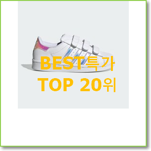  현명한선택 아디다스키즈운동화 베스트 목록 랭킹 20위