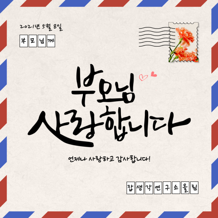  [잡생각연구소] 세상의 모든 어머니 아버지, 어버이 은혜 정말 감사합니다 그리고 사랑합니다!