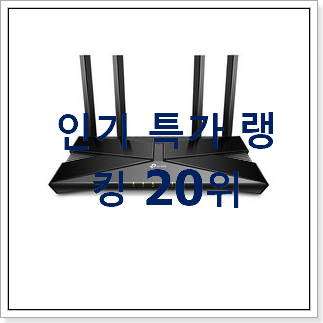 선물같은 공유기 구매 인기 핫딜 랭킹 20위 선물같은 공유기 구매 인기 핫딜 랭킹 20위