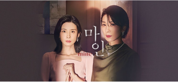 TVN 드라마 마인 16부작 인물관계도 첫 회 이보영X김서형 욕망을 향한 카리스마 넷플릭스 TVN 드라마 마인 16부작 인물관계도 첫 회 이보영X김서형 욕망을 향한 카리스마 넷플릭스