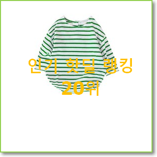  행복한선택 블루독베이비 아이템 인기 판매 순위 20위