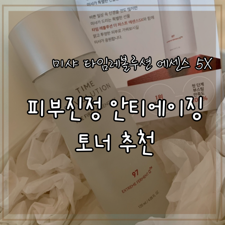 미샤 타임레볼루션 더퍼스트에센스 5X 피부진정 안티에이징 토너 추천 미샤 타임레볼루션 더퍼스트에센스 5X 피부진정 안티에이징 토너 추천