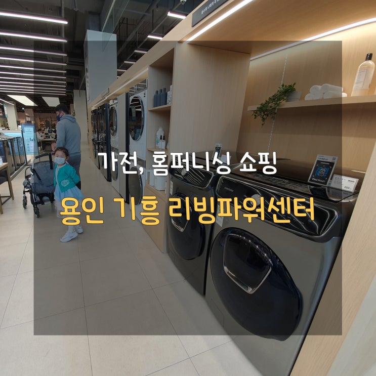  용인 기흥 리빙파워센터 삼성디지털프라자에서 가전 쇼핑했어요