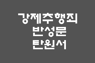  강제추행 반성문 탄원서
