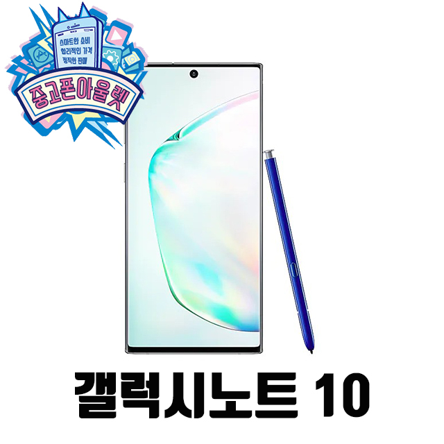 가성비 뛰어난 삼성 갤럭시노트10 5G 256GB S급 중고폰 공기계 3사호환 SM-N971, 아우라 블랙 추천합니다