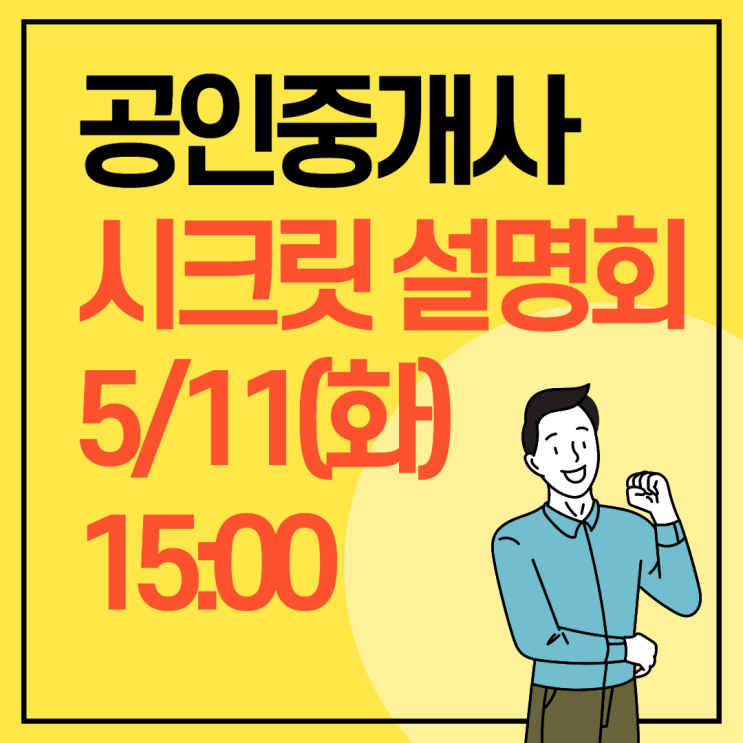 [남영동 공인중개사학원] 공인중개사 지금해도 합격가능할까?[에듀윌 시크릿 합격전략 설명회]