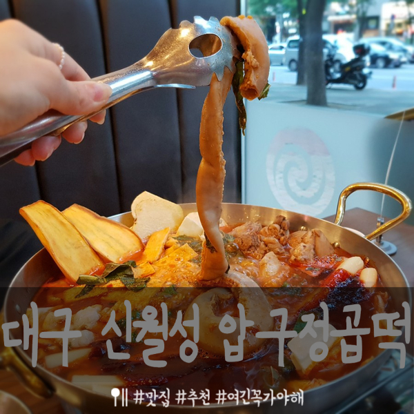  대구 신월성점맛집  압구정곱떡