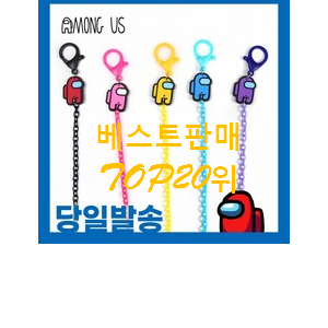 최후의 선택 어몽어스마스크줄 제품 인기 판매 순위 20위 최후의 선택 어몽어스마스크줄 제품 인기 판매 순위 20위