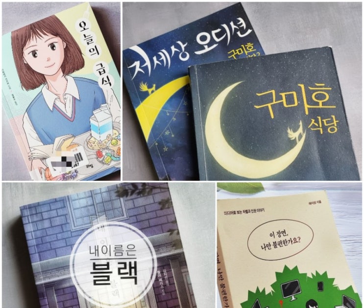 중학생 고등학생 성장 소설책 추천 ㅡ 오늘의 급식 외 4권