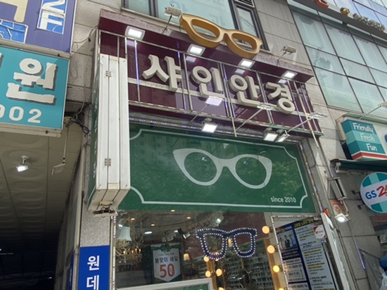 샤인안경_당산안경, 당산누진다초점, 당산역근처안경전문점, 이쁘고 가벼운 티타늄 안경맛집 샤인안경_당산안경, 당산누진다초점, 당산역근처안경전문점, 이쁘고 가벼운 티타늄 안경맛집