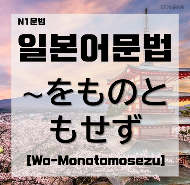  [일본어공부] 일본어 문법 : N1문법 「～をものともせず」 에 대해서 알아보자.