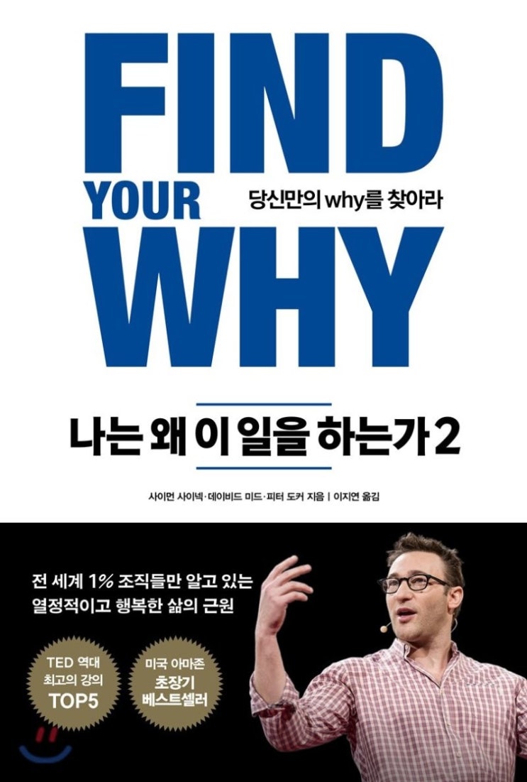   나는 왜 이 일을 하는가?, 사이먼 사이넥, 타임비즈